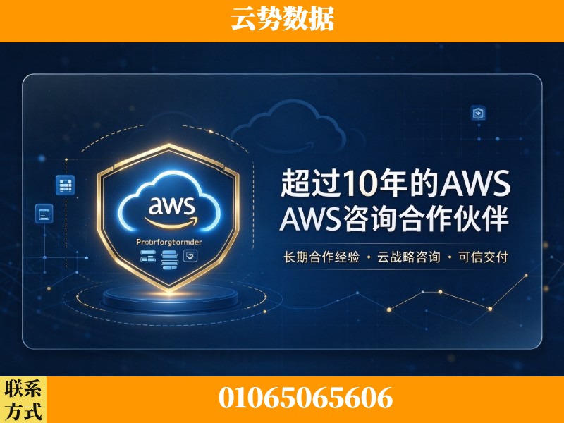 黔西南布依族-超过10年的aws 咨询合作伙伴